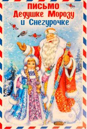 Письмо настоящим Деду Морозу и Снегурочке