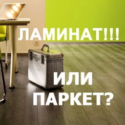 В чем разница между ламинатом и паркетной доской?