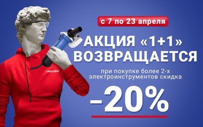 1+1=20% скидка (акция завершена)