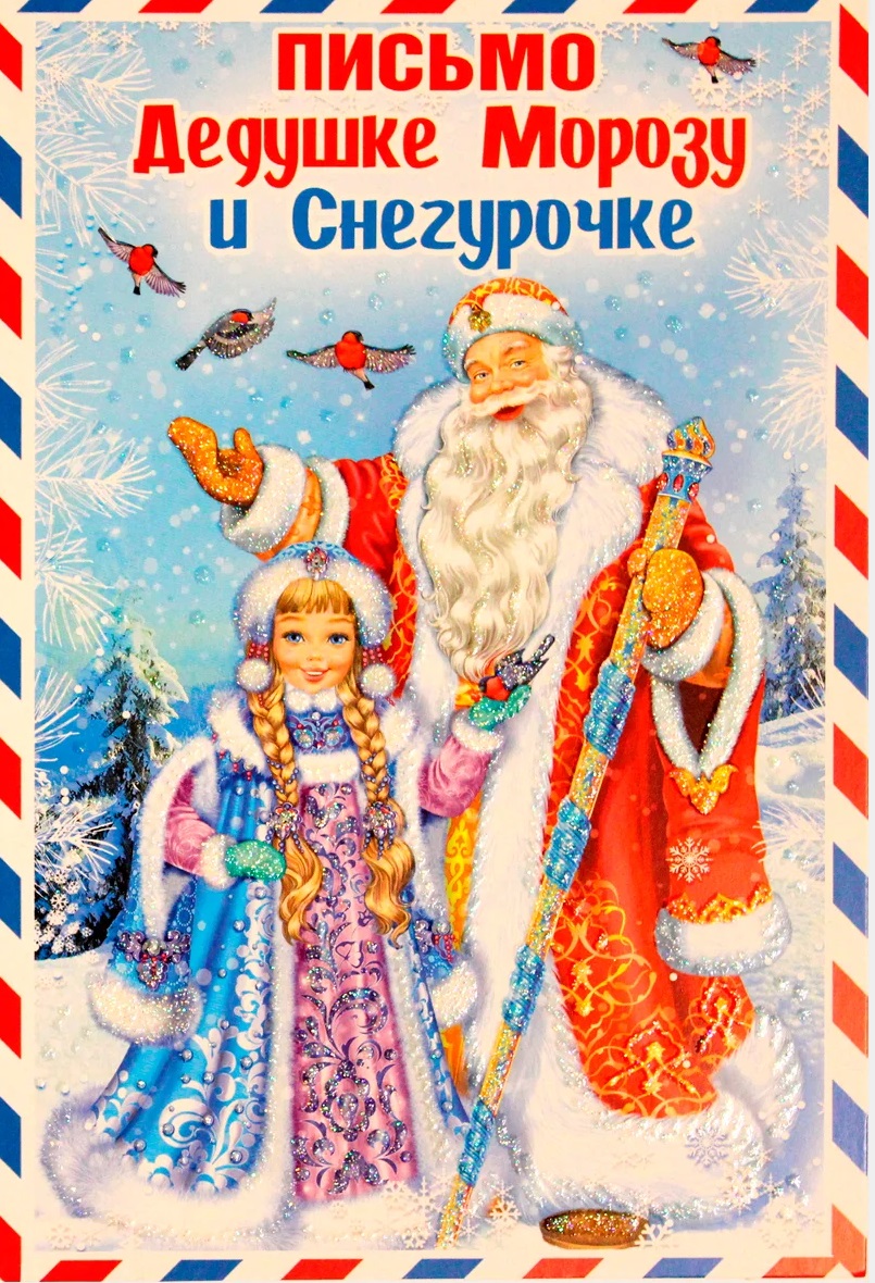 Письмо настоящим Деду Морозу и Снегурочке